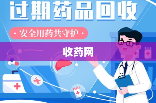 渭南收药网