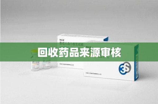 渭南回收药品来源审核
