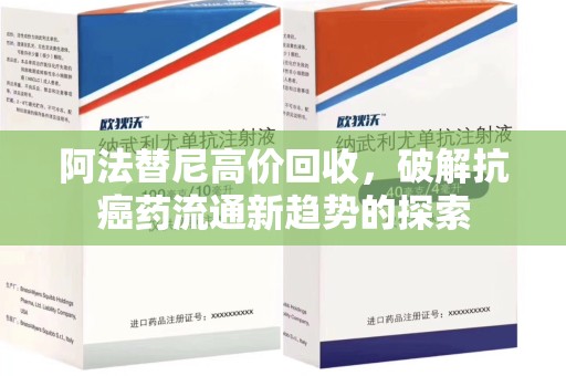 渭南阿法替尼高价回收，破解抗癌药流通新趋势的探索