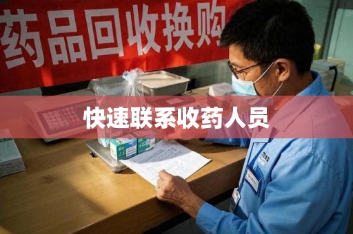 渭南快速联系收药人员