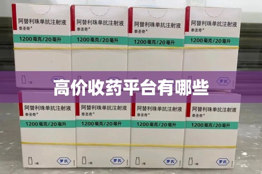 渭南高价收药平台有哪些