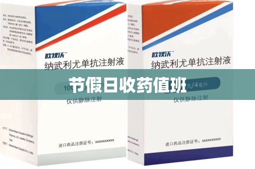 渭南节假日收药值班