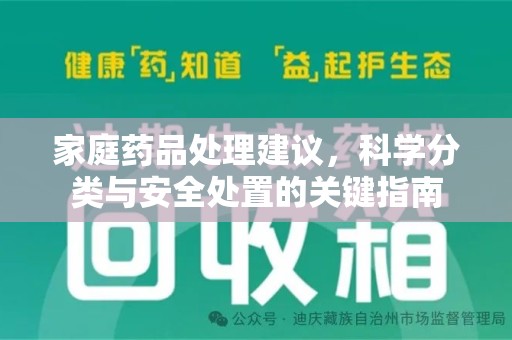 渭南家庭药品处理建议，科学分类与安全处置的关键指南