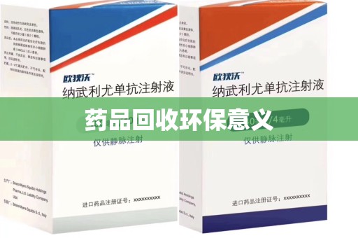 渭南药品回收环保意义