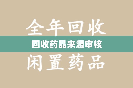 渭南回收药品来源审核