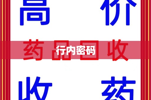 渭南行内密码