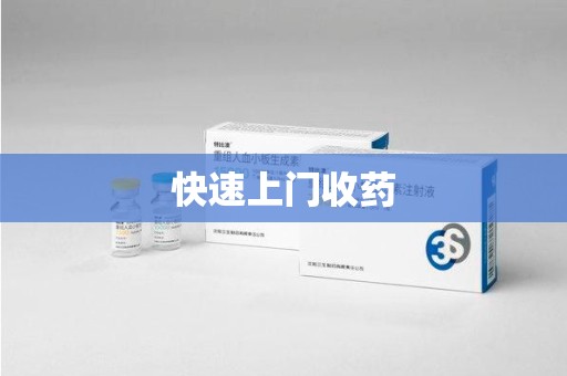 渭南快速上门收药