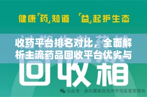 渭南收药平台排名对比，全面解析主流药品回收平台优劣与发展趋势