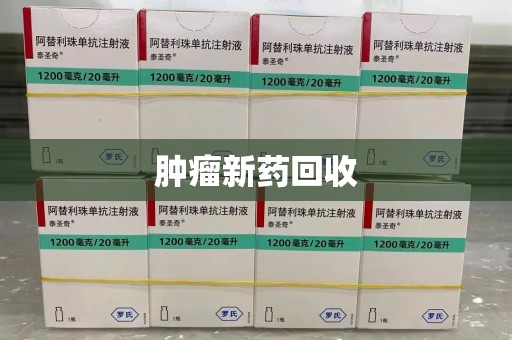 渭南肿瘤新药回收