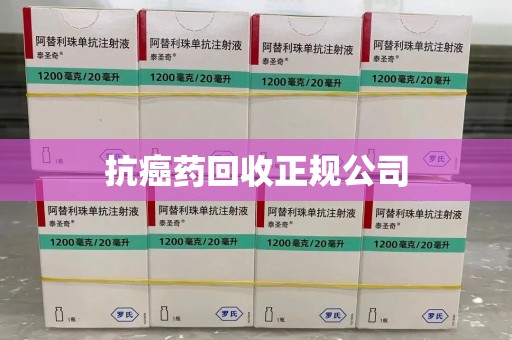 渭南抗癌药回收正规公司