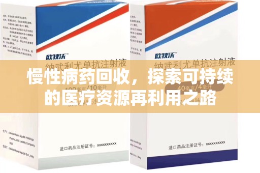渭南慢性病药回收，探索可持续的医疗资源再利用之路