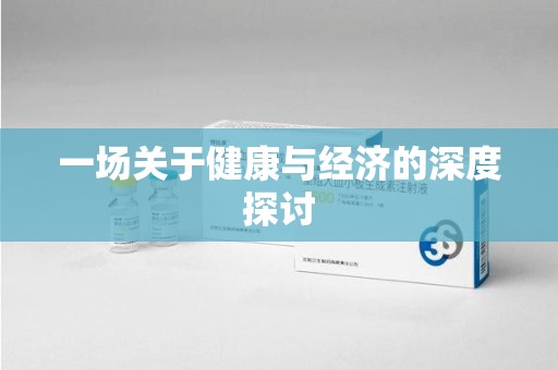 渭南一场关于健康与经济的深度探讨