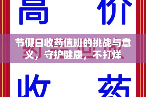 渭南节假日收药值班的挑战与意义，守护健康，不打烊