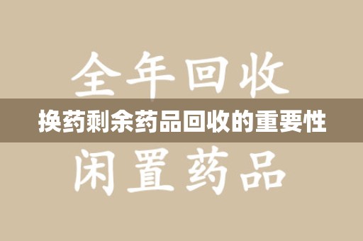 渭南换药剩余药品回收的重要性