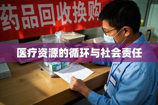 渭南医疗资源的循环与社会责任