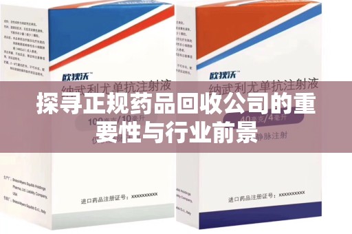 渭南探寻正规药品回收公司的重要性与行业前景