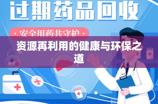 渭南资源再利用的健康与环保之道
