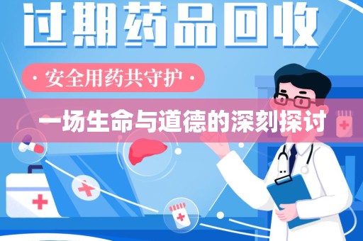 渭南一场生命与道德的深刻探讨