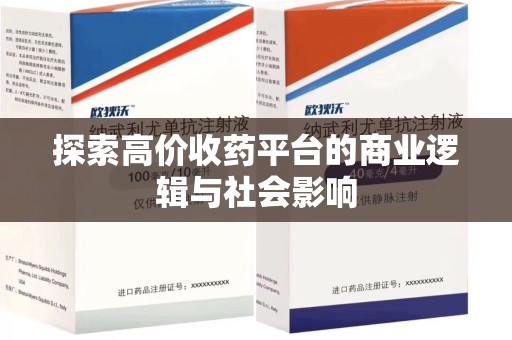 渭南探索高价收药平台的商业逻辑与社会影响
