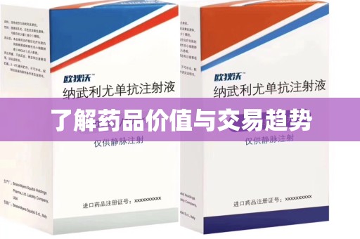 渭南了解药品价值与交易趋势
