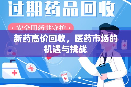 渭南新药高价回收，医药市场的机遇与挑战