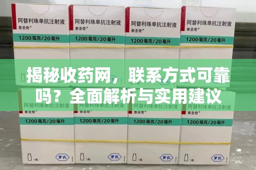 渭南揭秘收药网，联系方式可靠吗？全面解析与实用建议