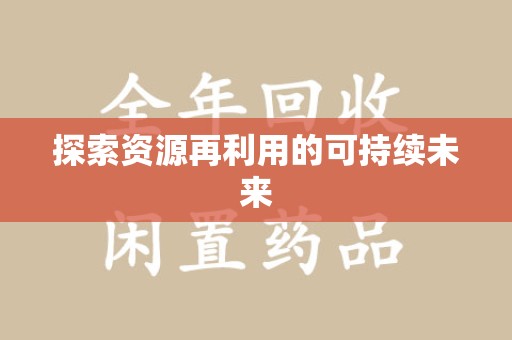 渭南探索资源再利用的可持续未来