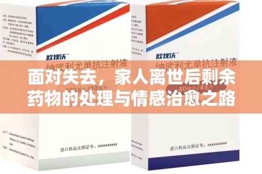 渭南面对失去，家人离世后剩余药物的处理与情感治愈之路