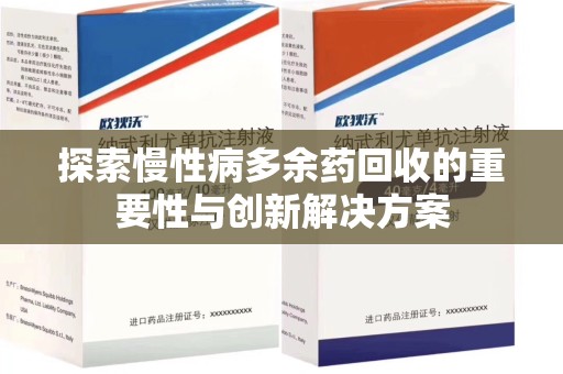 渭南探索慢性病多余药回收的重要性与创新解决方案