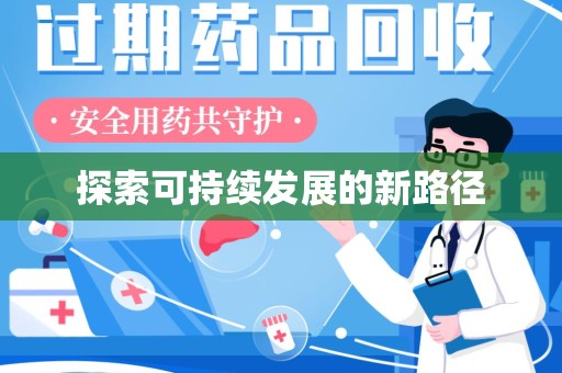 渭南探索可持续发展的新路径