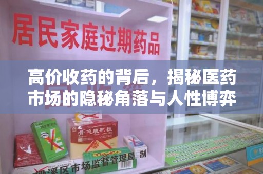 渭南高价收药的背后，揭秘医药市场的隐秘角落与人性博弈