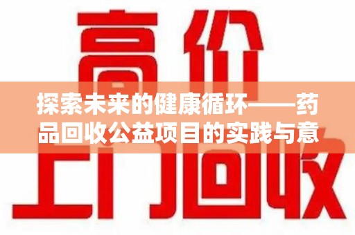 渭南探索未来的健康循环——药品回收公益项目的实践与意义