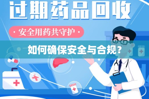 渭南如何确保安全与合规？