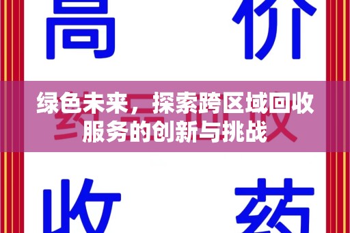 渭南绿色未来，探索跨区域回收服务的创新与挑战