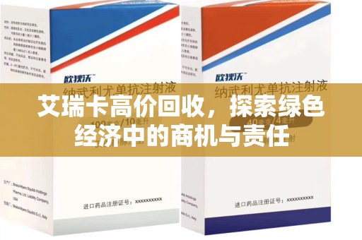 渭南艾瑞卡高价回收，探索绿色经济中的商机与责任
