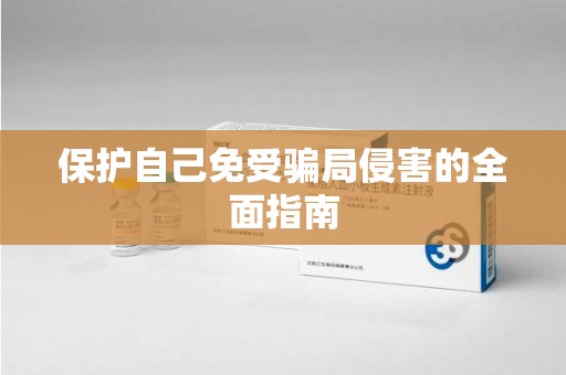 渭南保护自己免受骗局侵害的全面指南