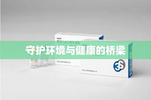 渭南守护环境与健康的桥梁
