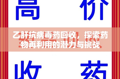 渭南乙肝抗病毒药回收，探索药物再利用的潜力与挑战
