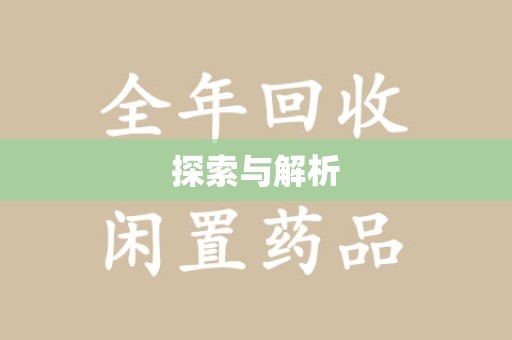 渭南探索与解析