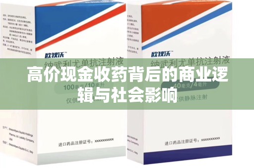 渭南高价现金收药背后的商业逻辑与社会影响