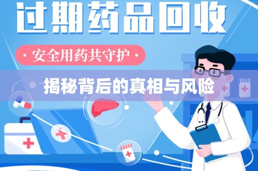 渭南揭秘背后的真相与风险