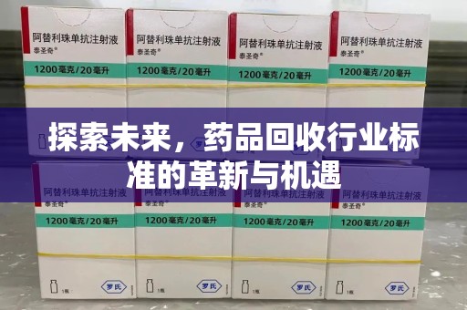 渭南探索未来，药品回收行业标准的革新与机遇