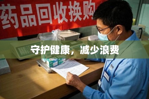 渭南守护健康，减少浪费