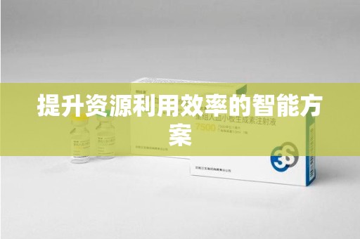 渭南提升资源利用效率的智能方案