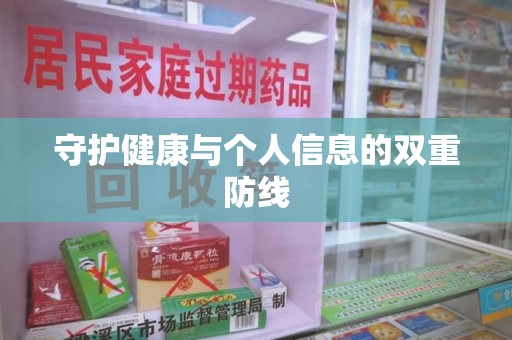 渭南守护健康与个人信息的双重防线