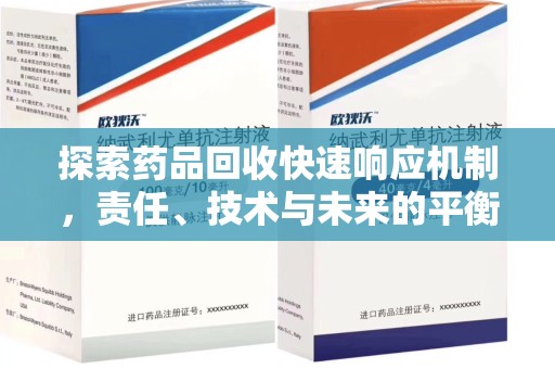 渭南探索药品回收快速响应机制，责任、技术与未来的平衡点