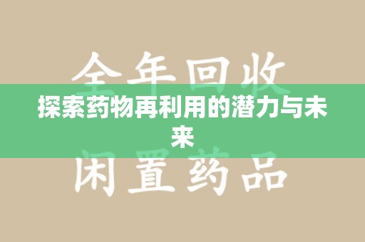 渭南探索药物再利用的潜力与未来