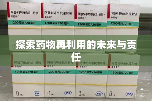 渭南探索药物再利用的未来与责任