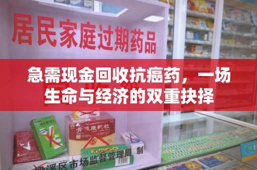 渭南急需现金回收抗癌药，一场生命与经济的双重抉择