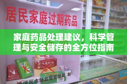 渭南家庭药品处理建议，科学管理与安全储存的全方位指南